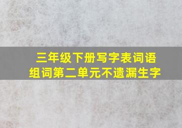 三年级下册写字表词语组词第二单元不遗漏生字