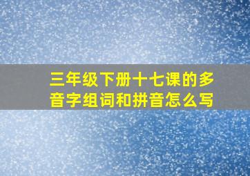 三年级下册十七课的多音字组词和拼音怎么写