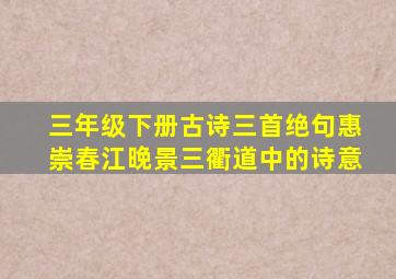 三年级下册古诗三首绝句惠崇春江晚景三衢道中的诗意