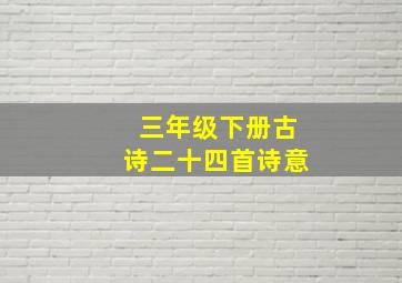 三年级下册古诗二十四首诗意