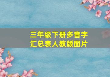 三年级下册多音字汇总表人教版图片