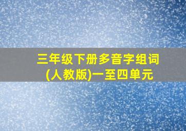 三年级下册多音字组词(人教版)一至四单元