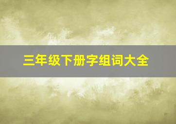 三年级下册字组词大全