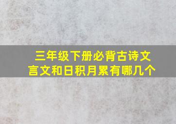 三年级下册必背古诗文言文和日积月累有哪几个