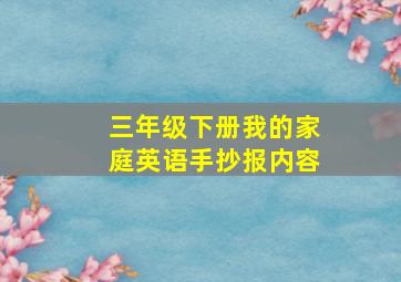 三年级下册我的家庭英语手抄报内容