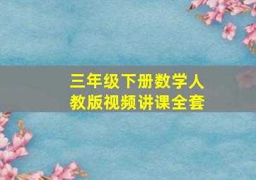 三年级下册数学人教版视频讲课全套