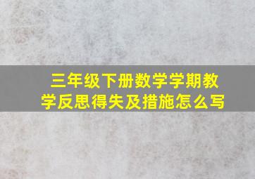 三年级下册数学学期教学反思得失及措施怎么写