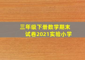 三年级下册数学期末试卷2021实验小学