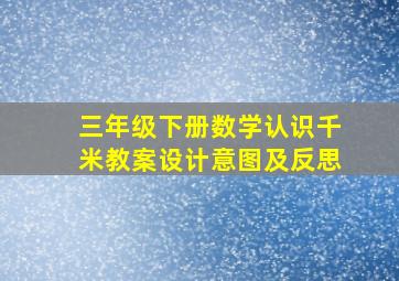 三年级下册数学认识千米教案设计意图及反思