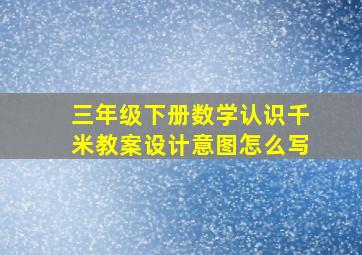 三年级下册数学认识千米教案设计意图怎么写