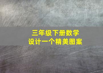 三年级下册数学设计一个精美图案