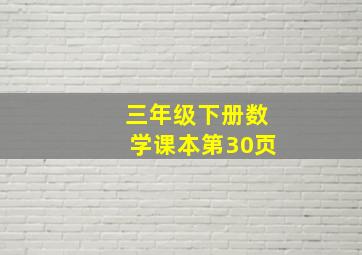 三年级下册数学课本第30页