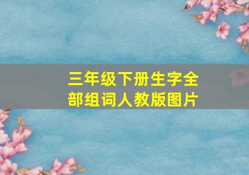 三年级下册生字全部组词人教版图片