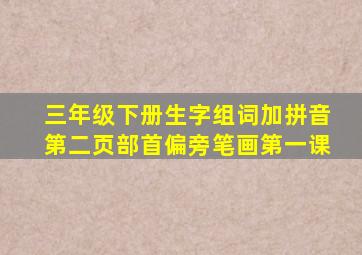 三年级下册生字组词加拼音第二页部首偏旁笔画第一课