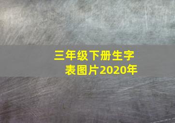 三年级下册生字表图片2020年