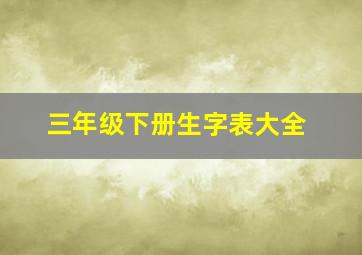 三年级下册生字表大全