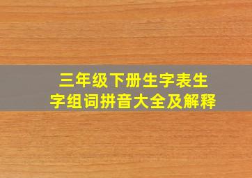 三年级下册生字表生字组词拼音大全及解释