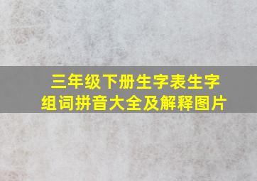 三年级下册生字表生字组词拼音大全及解释图片