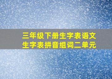 三年级下册生字表语文生字表拼音组词二单元