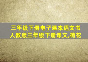 三年级下册电子课本语文书人教版三年级下册课文,荷花