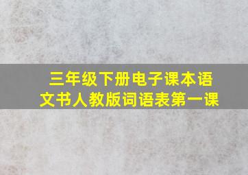 三年级下册电子课本语文书人教版词语表第一课