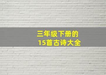 三年级下册的15首古诗大全