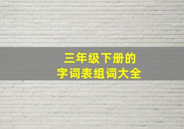 三年级下册的字词表组词大全