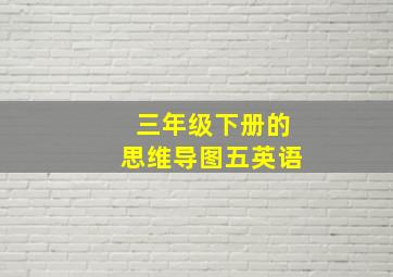 三年级下册的思维导图五英语