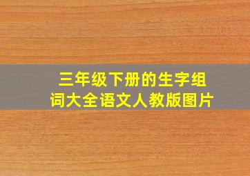 三年级下册的生字组词大全语文人教版图片