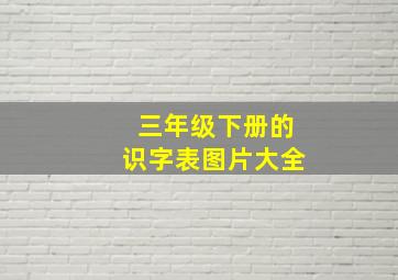 三年级下册的识字表图片大全