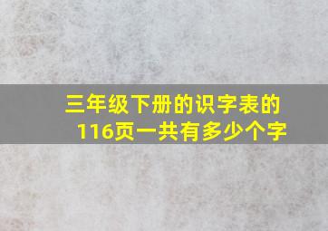 三年级下册的识字表的116页一共有多少个字