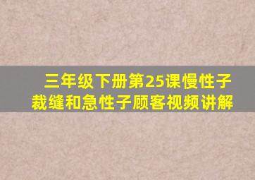 三年级下册第25课慢性子裁缝和急性子顾客视频讲解