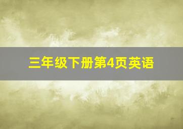 三年级下册第4页英语