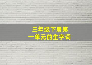 三年级下册第一单元的生字词