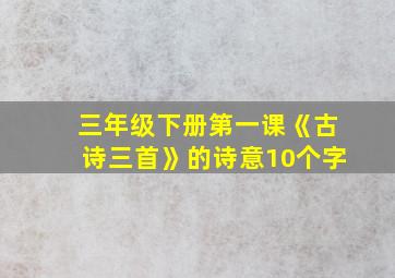 三年级下册第一课《古诗三首》的诗意10个字