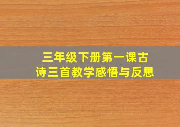 三年级下册第一课古诗三首教学感悟与反思