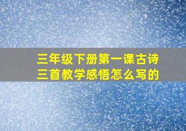 三年级下册第一课古诗三首教学感悟怎么写的