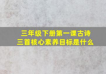 三年级下册第一课古诗三首核心素养目标是什么