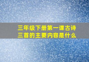 三年级下册第一课古诗三首的主要内容是什么