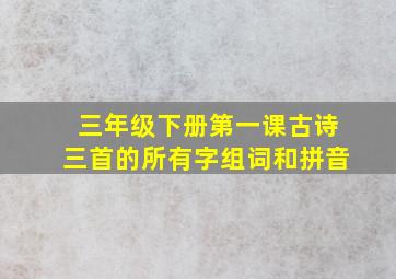 三年级下册第一课古诗三首的所有字组词和拼音