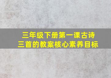 三年级下册第一课古诗三首的教案核心素养目标