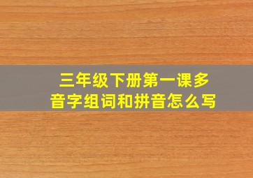 三年级下册第一课多音字组词和拼音怎么写