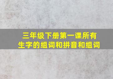 三年级下册第一课所有生字的组词和拼音和组词