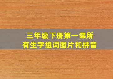 三年级下册第一课所有生字组词图片和拼音