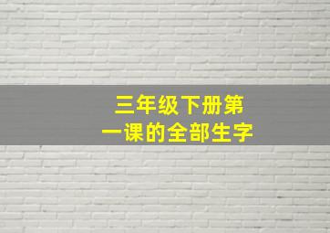 三年级下册第一课的全部生字