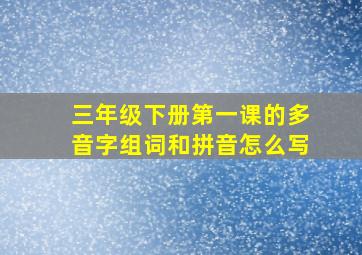 三年级下册第一课的多音字组词和拼音怎么写