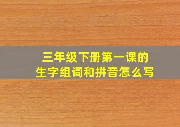 三年级下册第一课的生字组词和拼音怎么写