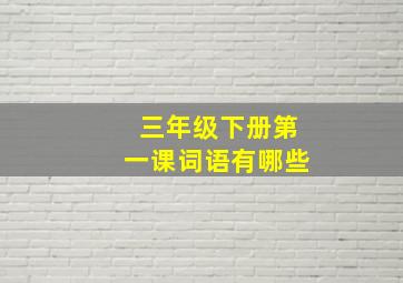 三年级下册第一课词语有哪些