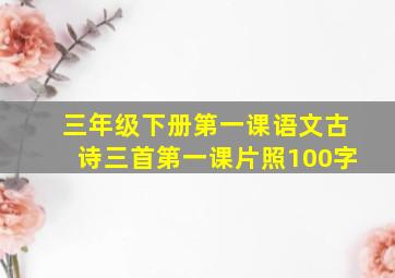 三年级下册第一课语文古诗三首第一课片照100字