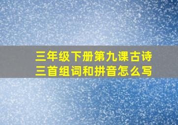 三年级下册第九课古诗三首组词和拼音怎么写